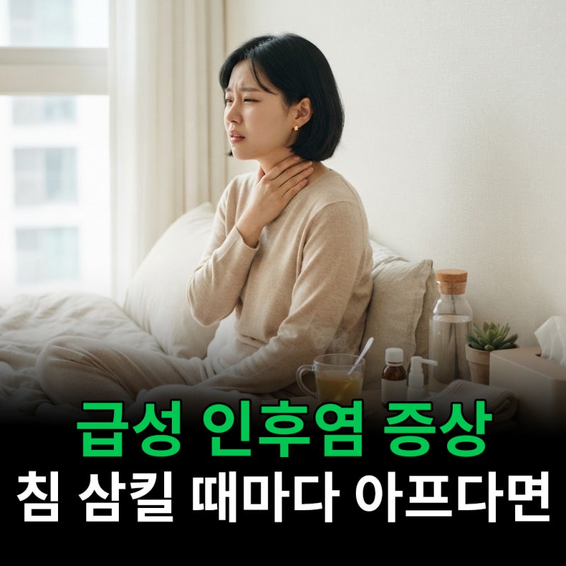 급성 인후염 증상 침 삼킬 때마다 칼로 긁는 듯했어요