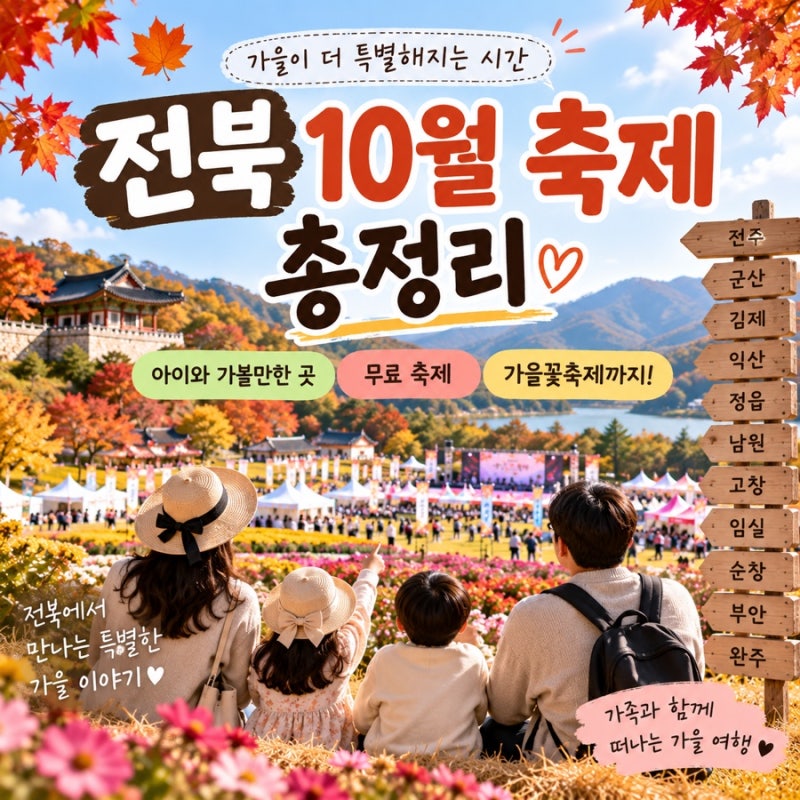 2026 전북 10월 축제 총정리｜아이와 가볼 만한 곳부터 가을꽃축제까지