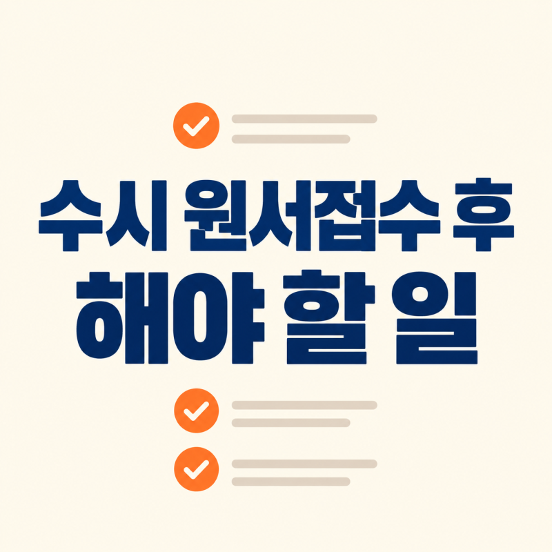 2027 수시 원서접수 끝났다면? 합격 발표 전 반드시 해야 할 7가지