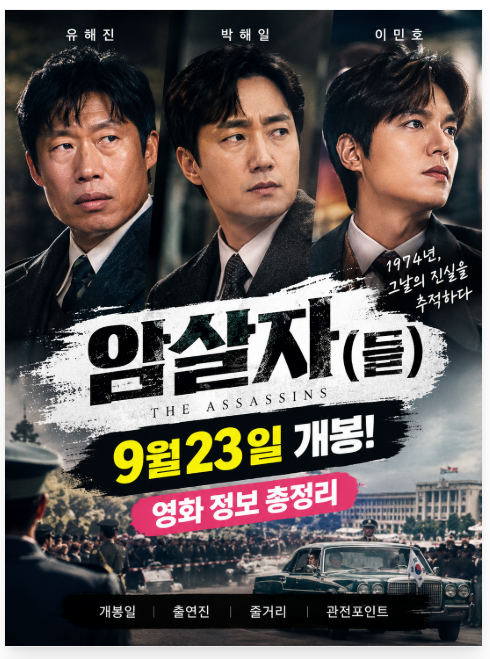 2026년 9월 개봉 영화 암살자(들) 정보 알아보기