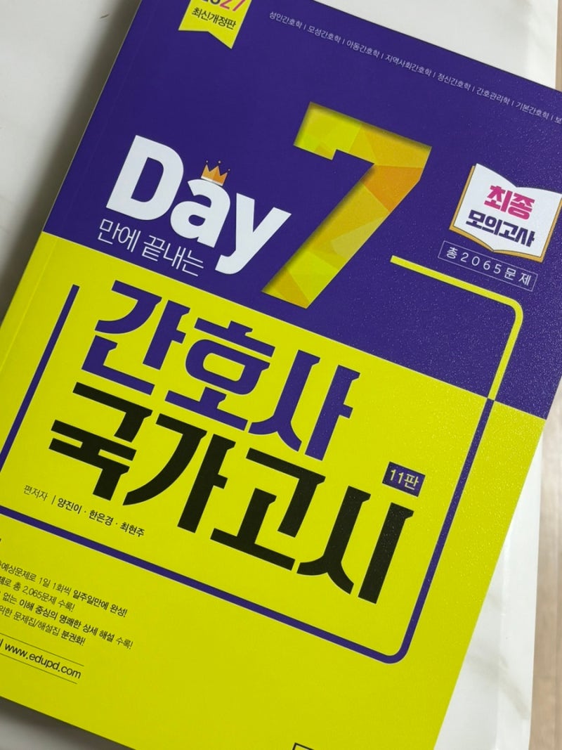 [간호사 국가고시 대비 문제집] 에듀피디 2027 세븐데이즈 2065제 최종 모의고사 문제집 후기