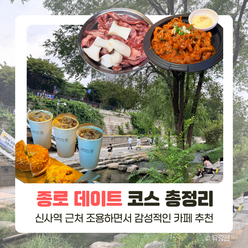 종로 놀거리, 야장 맛집, 카페까지! 데이트 코스 총정리