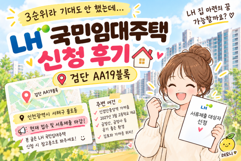 LH 국민임대 3순위 서류 합격! 37형 눈치싸움 성공 팁!
