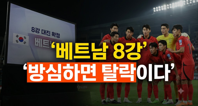 베트남 만난다고 방심하면 큰코다친다, 8강 토너먼트 앞둔 한국 대표팀의 과제
