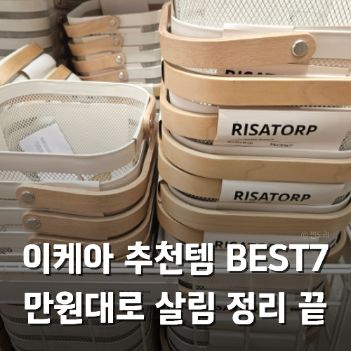 이케아 추천템 BEST7 욕실 주방 정리 가성비 추천