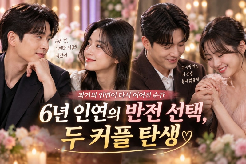 내 남은 연애 최종 선택 결과 김선호 정예지·김륜기 서로빈 2커플 탄생 이유