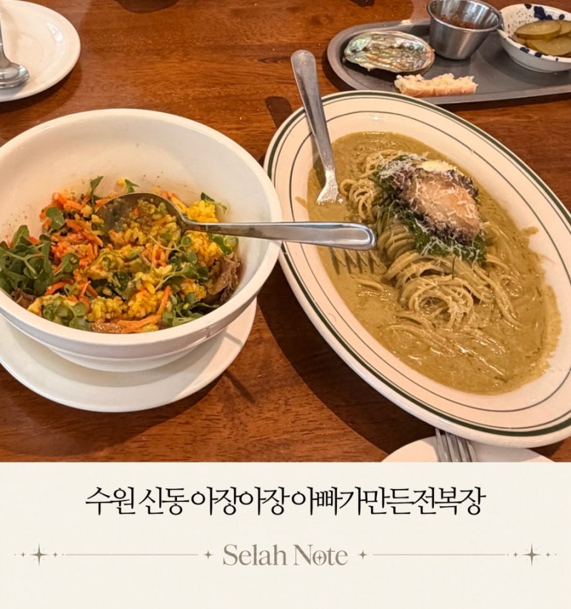 “엄마, 오늘 여기 가볼까?” 수원 신동 맛집 아장아장 아빠가만든전복장 / 서이추 환영