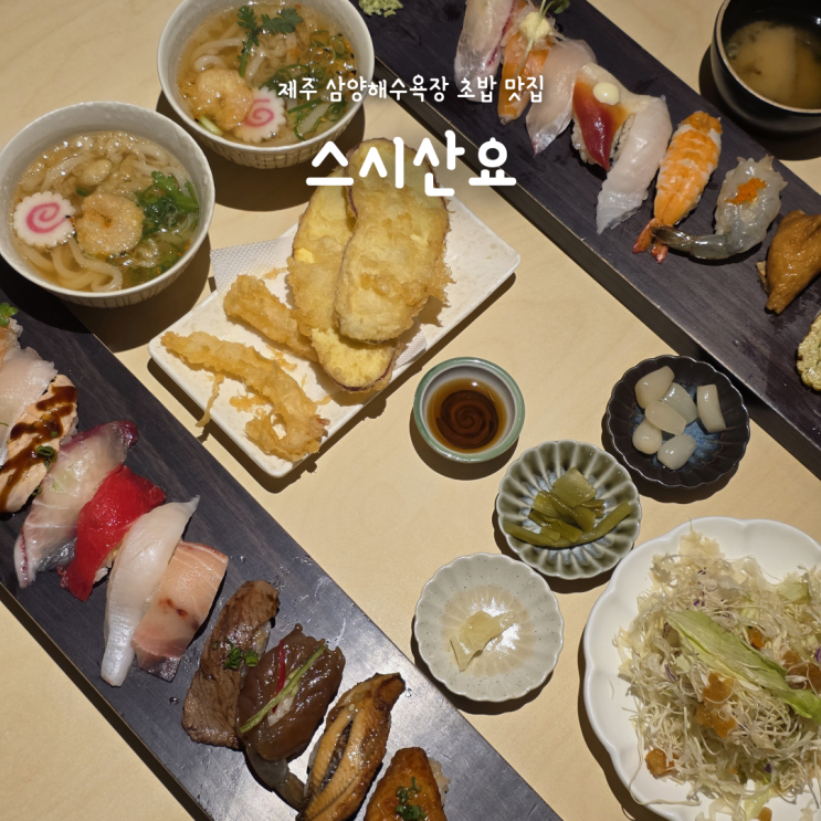 제주 삼양해수욕장 맛집, 엄마와 데이트로 다녀온 초밥맛집 스시산요