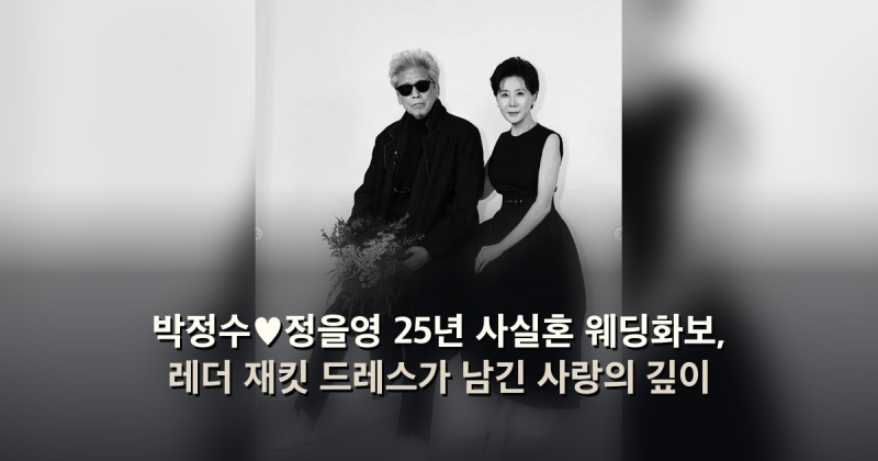 박정수♥정을영 25년 사실혼 웨딩화보, 레더 재킷 드레스가 남긴 사랑의 깊이