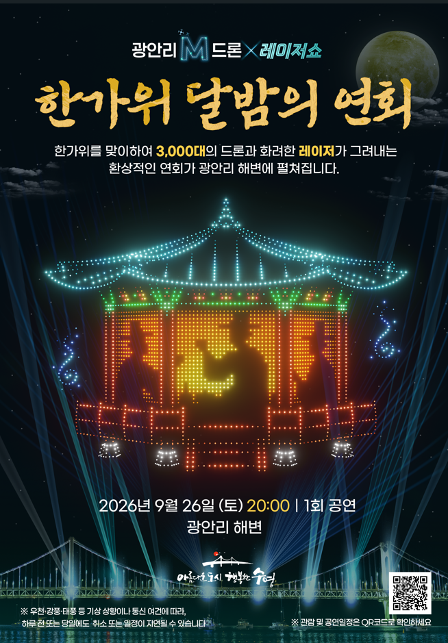 [부산/행사]2026 광안리 드론쇼 추석 특별공연｜3,000대 드론·레이저 시간·교통통제