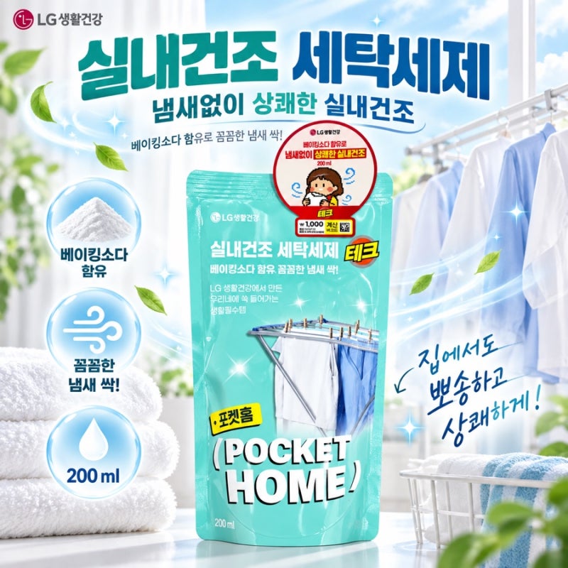 다이소에 테크 세제가 1,000원? 베이킹소다 넣은 실내건조 포켓홈 200ml 후기
