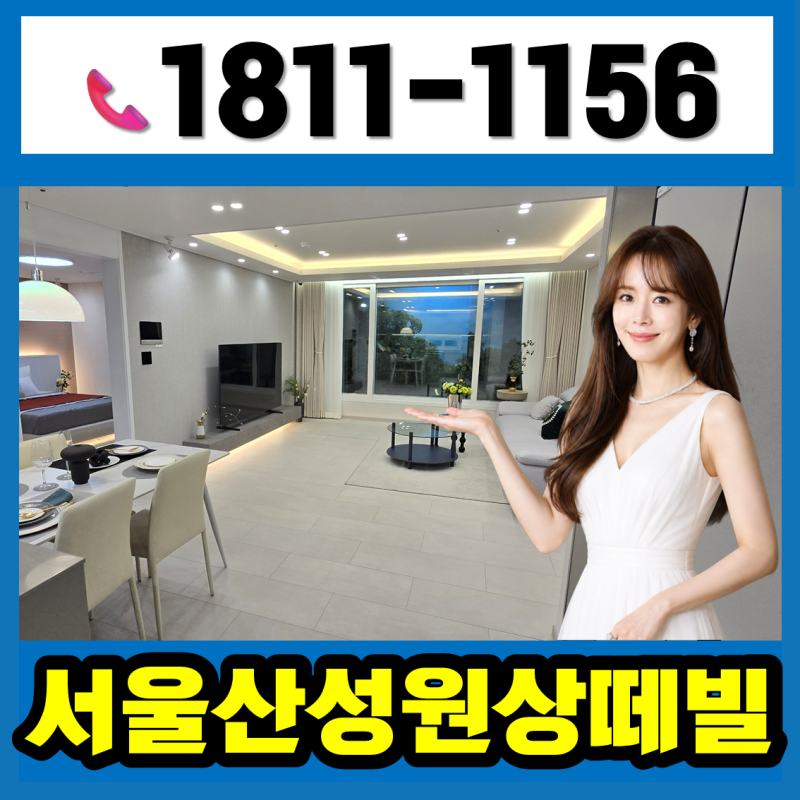 서울산 성원상떼빌｜10년 민간임대아파트 전세가로 살아보고 분양받는 신축아파트