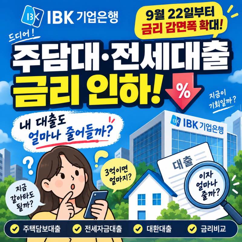 기업은행 주담대 금리 인하 0.5%p 낮아진다? 3억 대출이면 이자 얼마나 줄어들까?