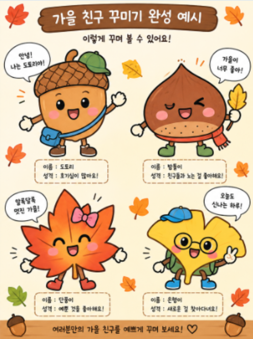 돌봄교실 가을 활동 추천｜도토리·단풍잎으로 나만의 가을 친구 만들기