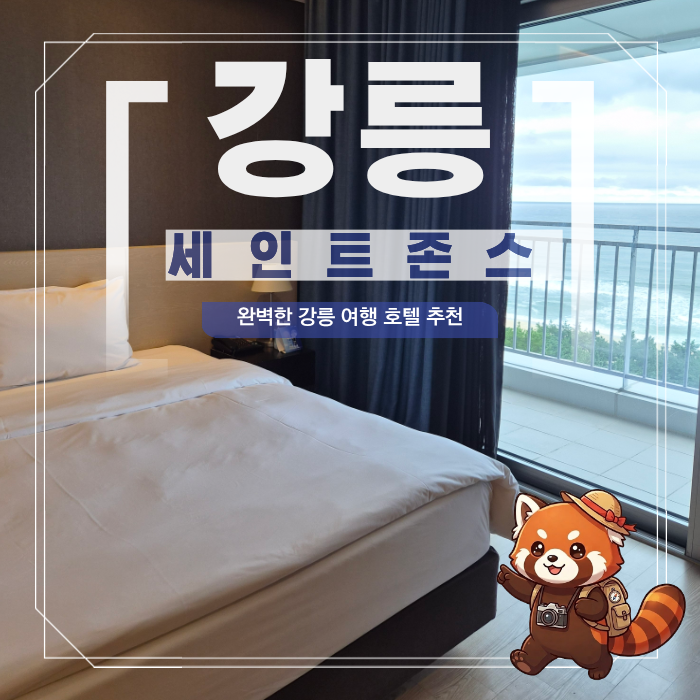 강릉여행숙소 | 세인트존스호텔 숙박, 조식, 부대시설 추천 후기