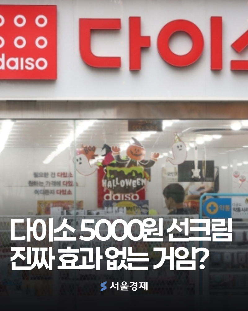 다이소 5000원 선크림 진짜 괜찮을까?…"식약처 기준 다 통과했다" [이슈픽]