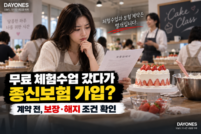 무료 체험수업 갔다가 종신보험 가입? 계약 전 확인할 보장·해지 조건