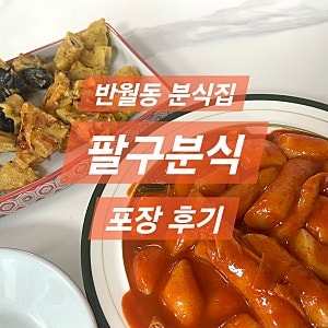 병점 반월동 맛집 팔구분식, 바삭한 수제 튀김과 꾸덕꾸덕한 쌀 떡볶이 포장 후기