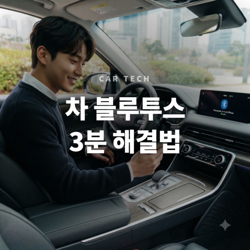 자동차 스마트폰 블루투스 연결 끊김 페어링 오류 해결 3가지 요령