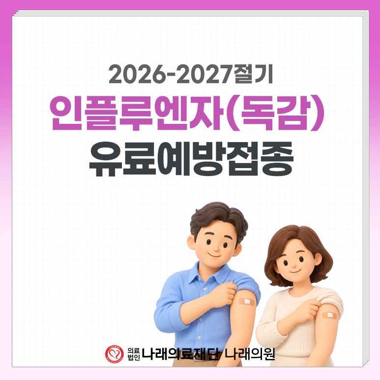 2026년 독감 유료예방접종, 3가 백신 사전예약 안내