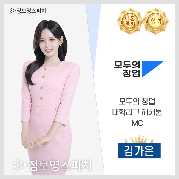 부산 아나운서학원｜대학생 때부터 준비한 김가은, 단독추천 MC 합격!