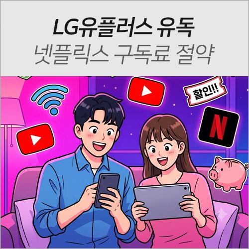 LG유플러스 유독 유튜브프리미엄 넷플릭스 할인 받는법