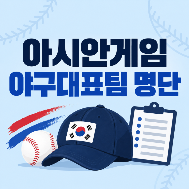 아시안게임 야구대표팀 명단, 조편성·경기일정·슈퍼라운드·중계방송