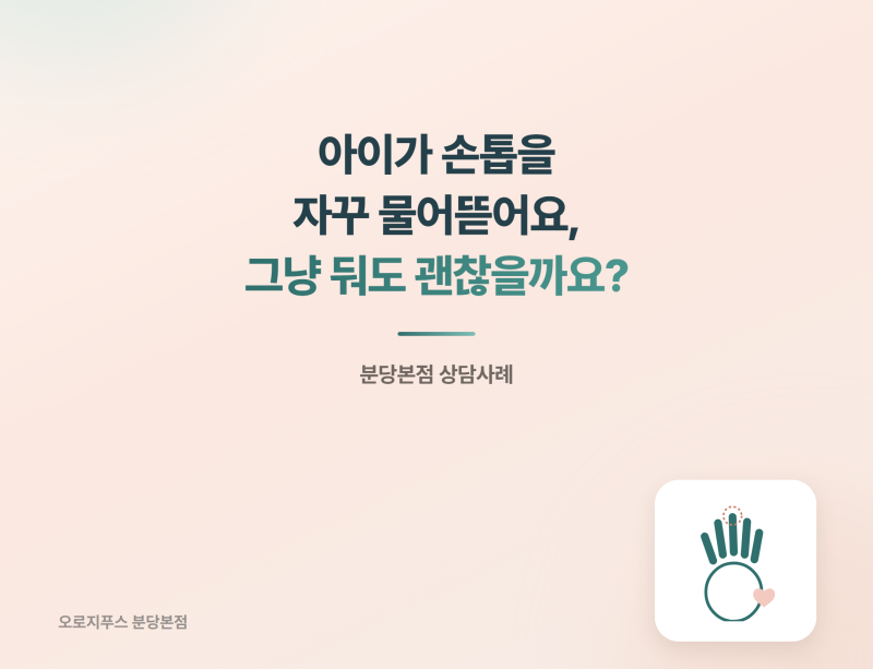 아이가 손톱을 자꾸 물어뜯어요, 그냥 둬도 괜찮을까요?