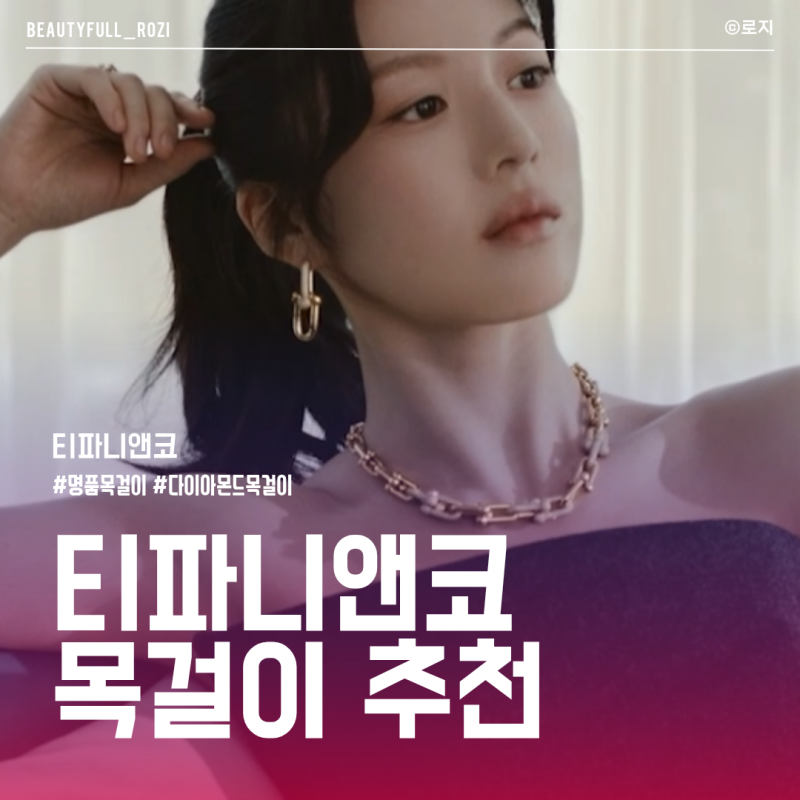 티파니앤코 목걸이 입문, 여자목걸이와 다이아목걸이 중 무엇을 골라야 할까?