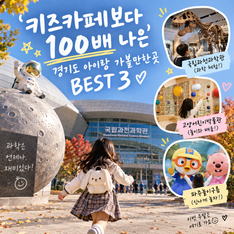 ‘키즈카페보다 100배 나은’ 경기도 아이랑 가볼만한곳 BEST 3