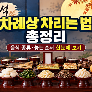추석 차례상(제사상) 차리는 법 총정리, 음식 종류 놓는 순서 한눈에 보기
