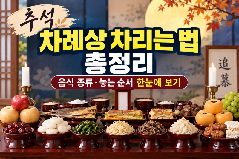 추석 차례상(제사상) 차리는 법 총정리, 음식 종류 놓는 순서 한눈에 보기