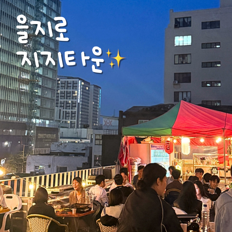 을지로 야장맛집 추천, 옥상뷰 좋은 지지타운 솔직후기!