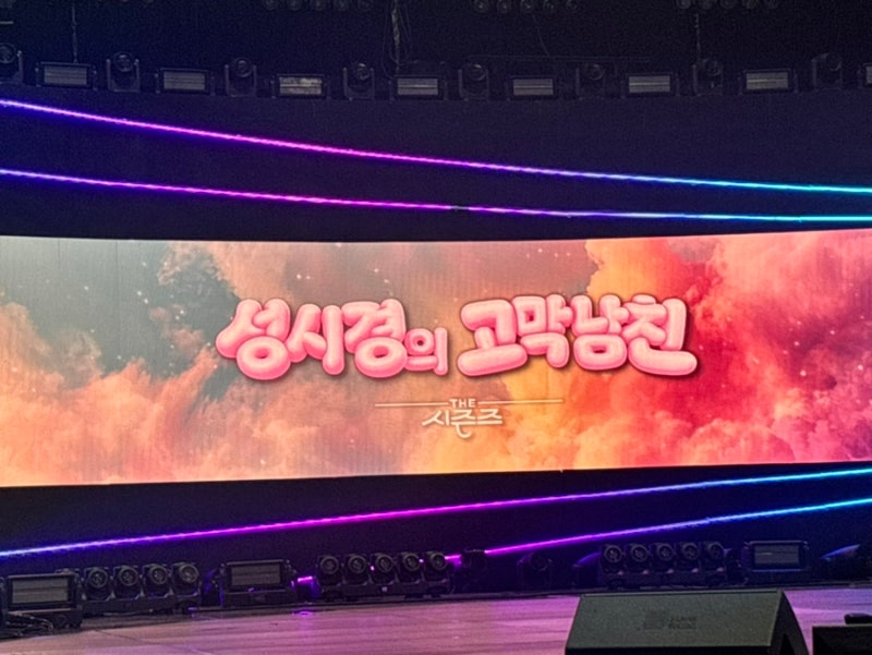 더 시즌즈 성시경의 고막남친 따끈따끈 후기 | 방청신청 당첨꿀팁