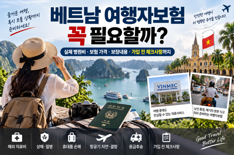 ✈️ 베트남 여행자보험 꼭 필요할까?베트남 병원비부터 보험 가격·보장내용·가입 전 체크....