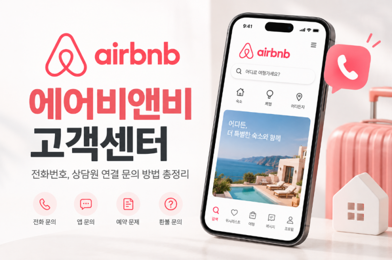 에어비앤비 고객센터 전화번호, 상담원 연결 문의 방법 총정리