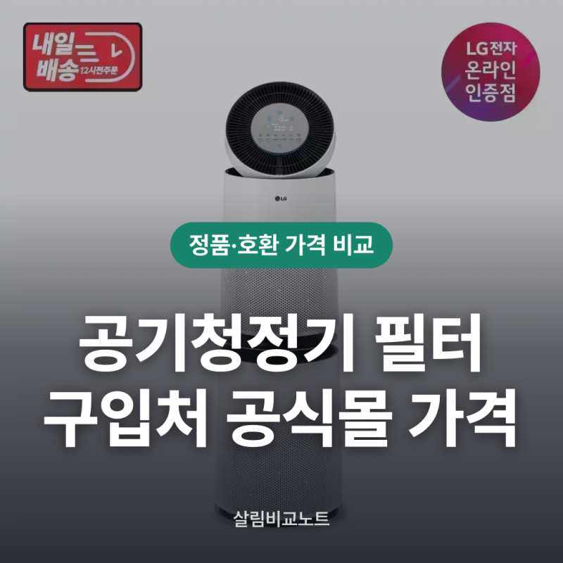 공기청정기 필터 구입처 공식몰 가격 비교