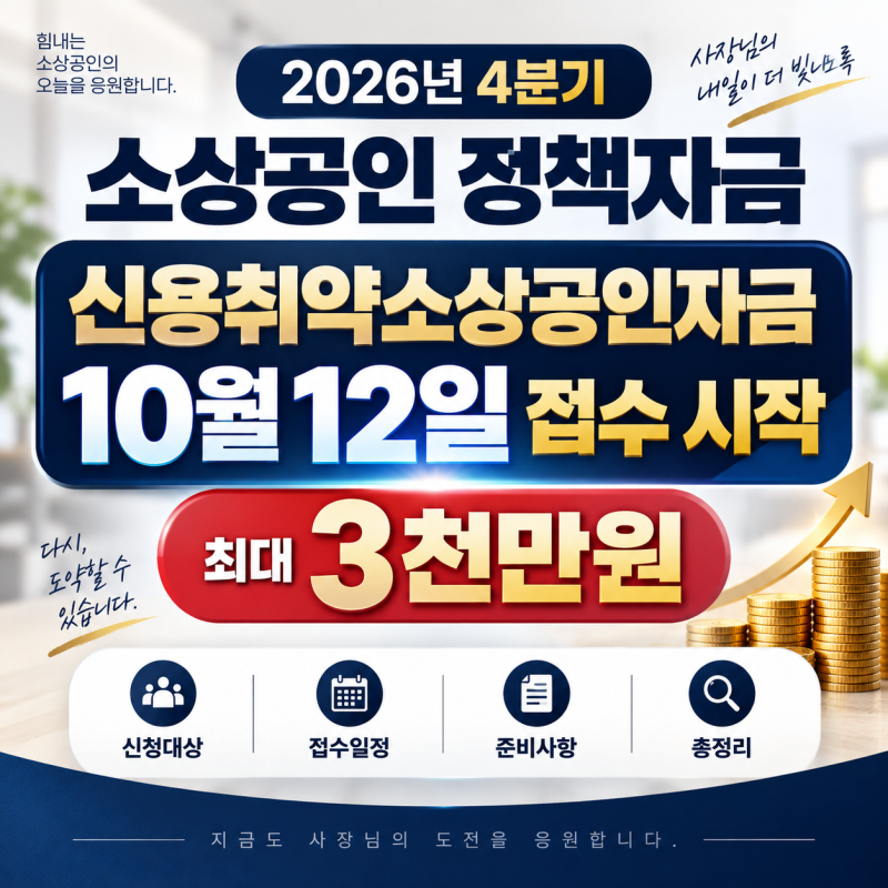 2026년 10월 신용취약소상공인자금 10월 12일 접수, 신청대상·한도·준비서류 총정리