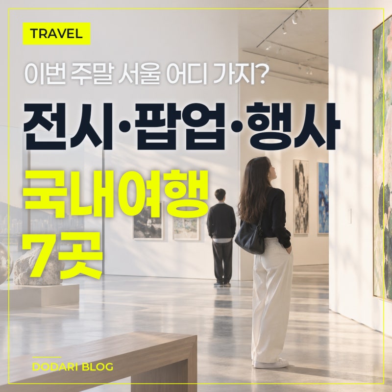 這個週末首爾要去哪？9月26~27日展覽、快閃店、活動7處