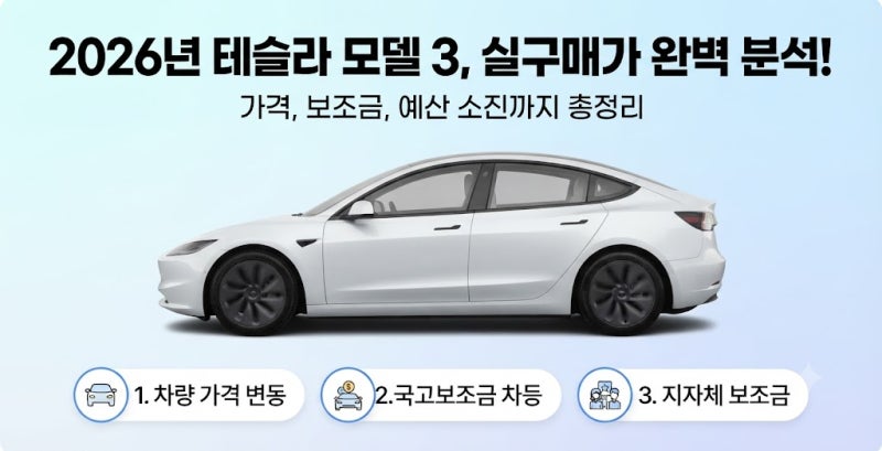 2026 테슬라 모델 3 실구매가 보조금 총정리