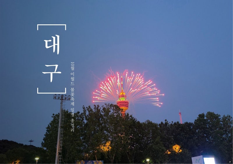 10월 대구 밤하늘이 터진다... 이월드 불꽃놀이 일정·명당·주차까지 한 번에