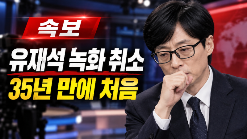 유재석 35년 만에 첫 녹화 취소…현재 건강 상태와 방송 복귀는 언제?