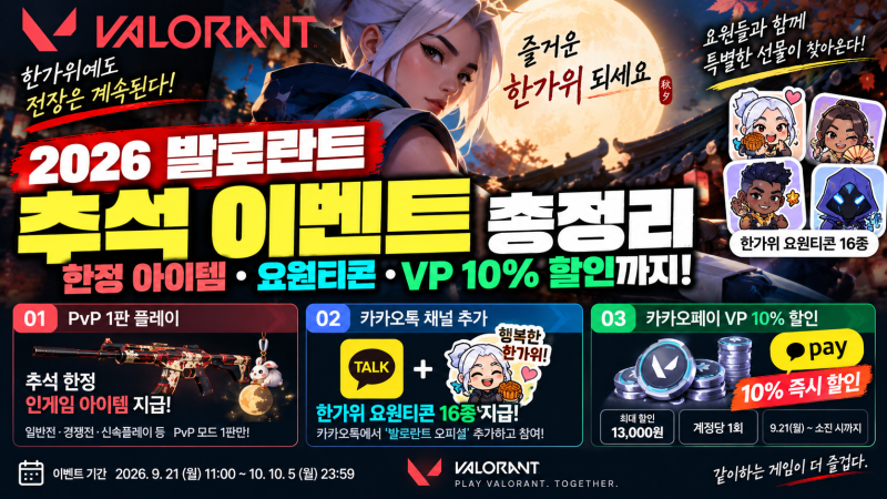 2026 발로란트 추석 이벤트 총정리, 한정 아이템·카카오톡 요원티콘·VP 10% 할인