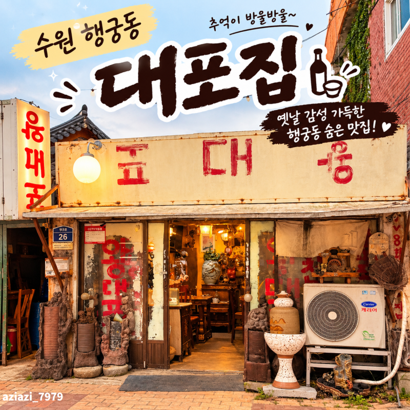 [수원/행궁동] 수원 행궁동 야장 술집 ' 대포집 '｜옛날 감성 제대로 느껴지는 행궁동 노포