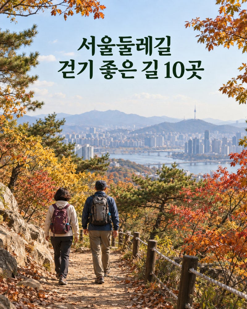 서울둘레길 걷기 좋은 길 10곳｜초보자 코스부터 숲길·한강길까지 완벽 추천