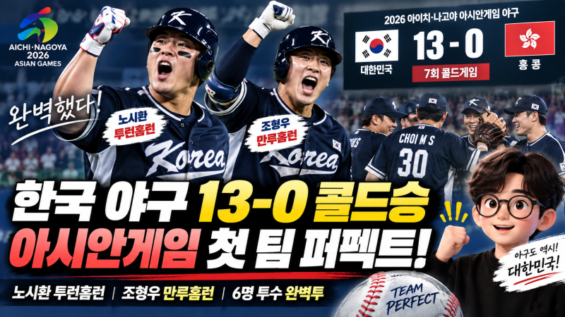 한국 홍콩 야구 13-0 콜드승, 팀 퍼펙트게임 완성…다음 경기 태국전 일정은?
