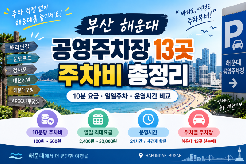 부산 해운대 공영주차장 13곳 주차비 총정리 해운대공영주차장 해운대공영주차장모음 주차....