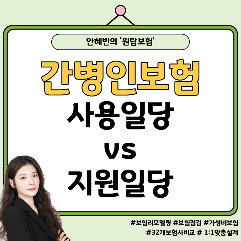 60대 간병인보험 비교 가입 후기 간병인일당 간병인지원 차이