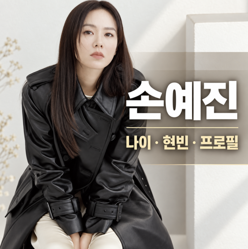 손예진 실제 나이 몇 살? 현빈·아들·프로필 한눈에 보기