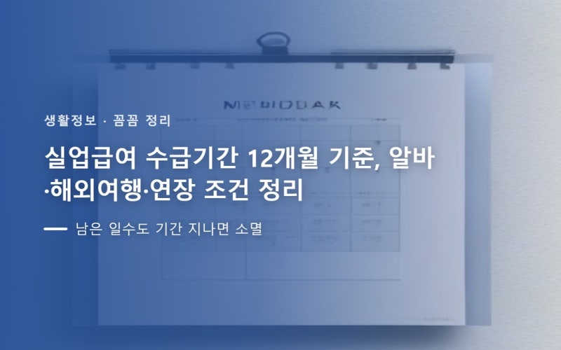 실업급여 수급기간 12개월 기준, 알바·해외여행·연장 조건 정리